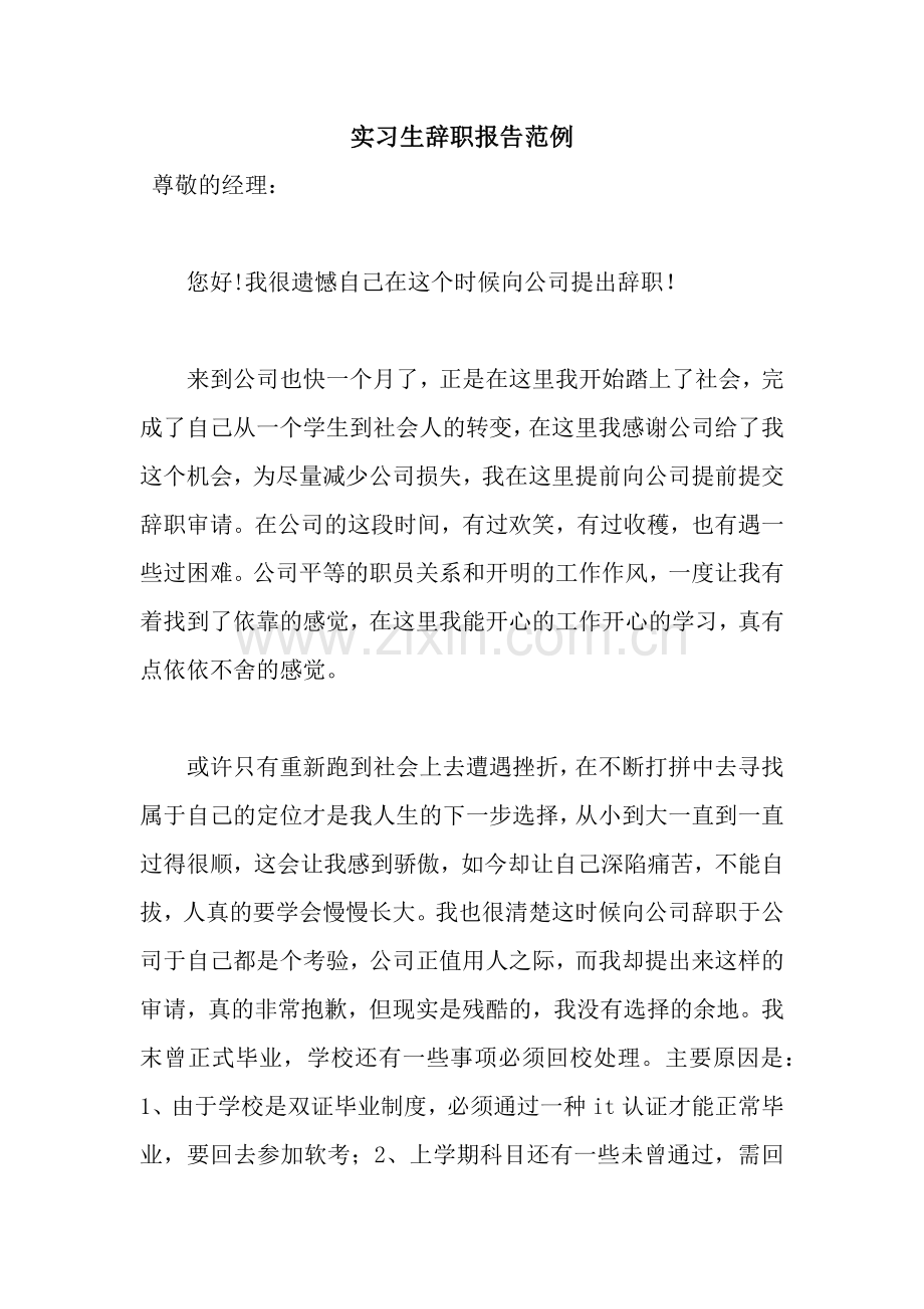 实习生辞职报告范例.docx_第1页