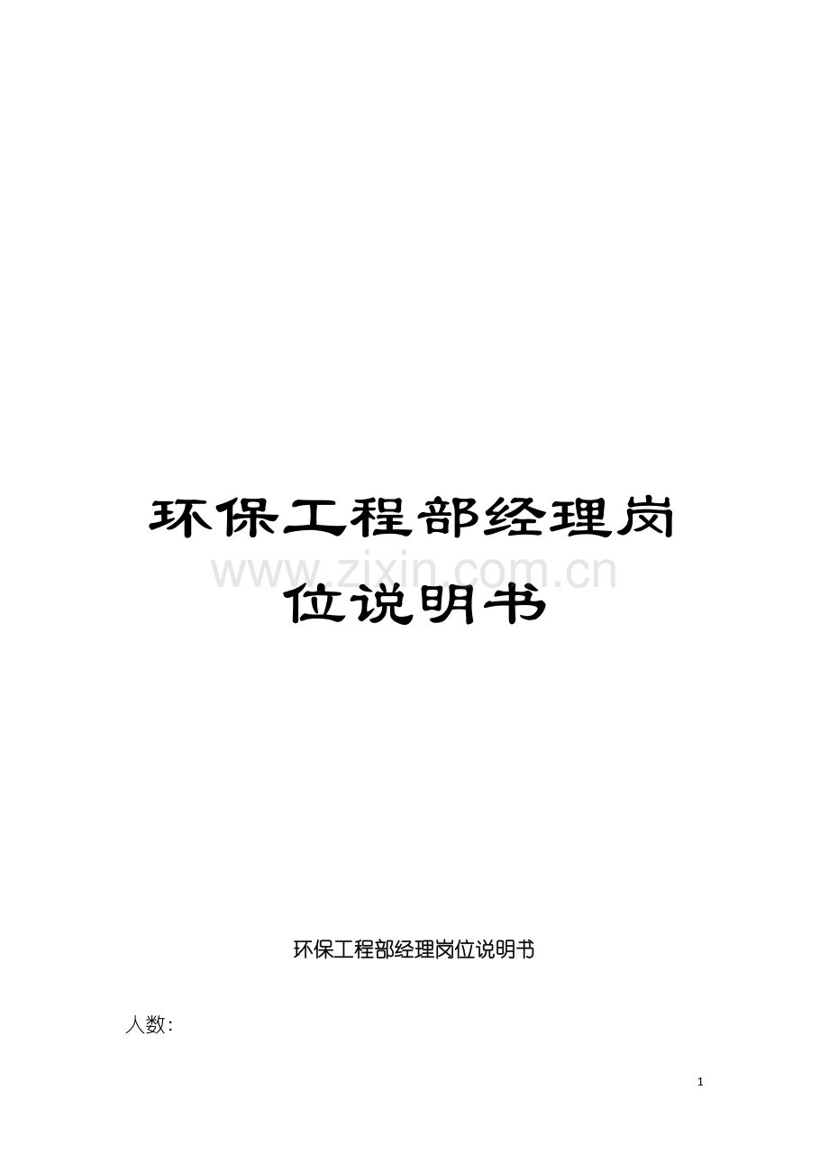 环保工程部经理岗位说明书模板.doc_第1页