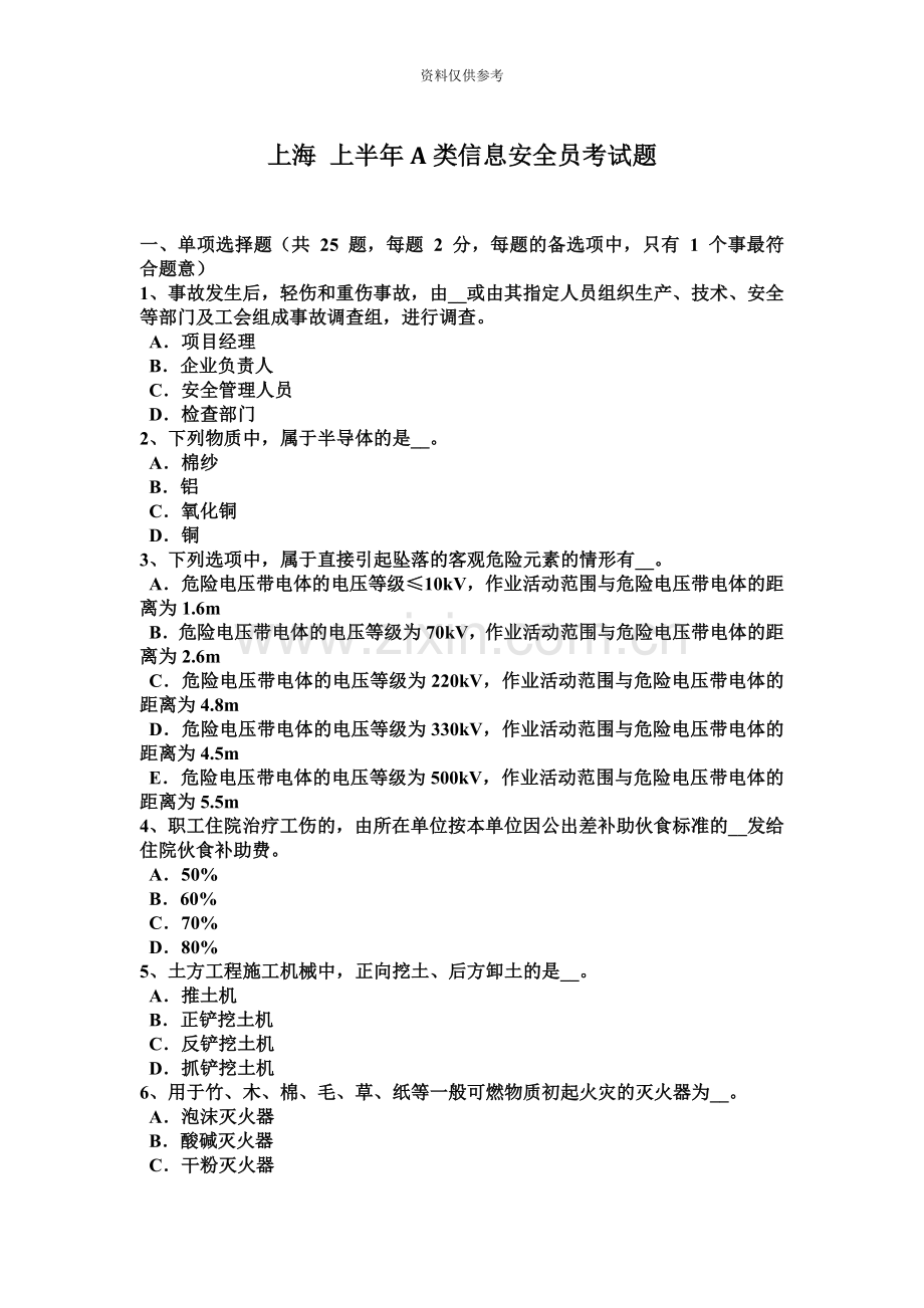 上海上半年A类信息安全员考试题.docx_第2页