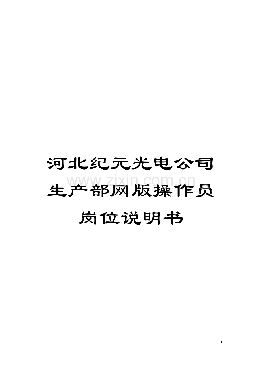 河北纪元光电公司生产部网版操作员岗位说明书模板.doc_第1页