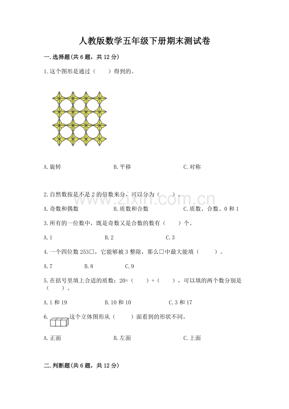 人教版数学五年级下册期末测试卷附答案【夺分金卷】.docx_第1页