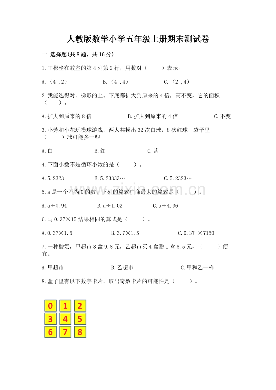 人教版数学小学五年级上册期末测试卷【精练】.docx_第1页