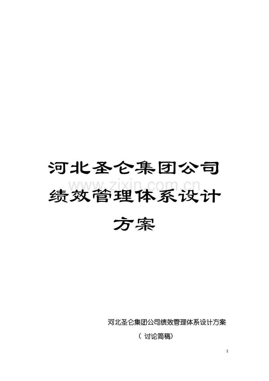 河北圣仑集团公司绩效管理体系设计方案模板.doc_第1页