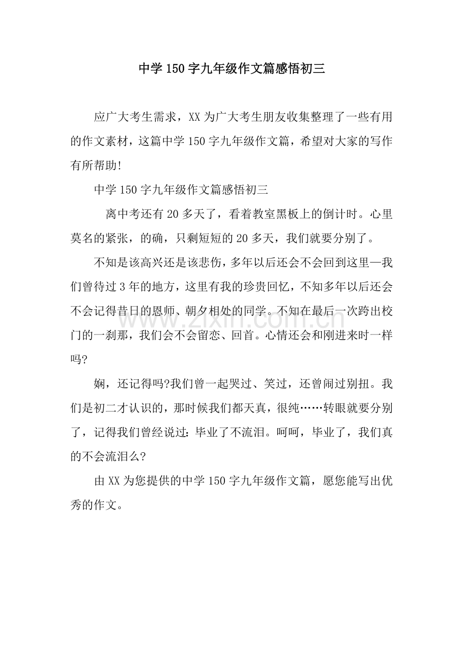 中学150字九年级作文篇感悟初三.docx_第1页