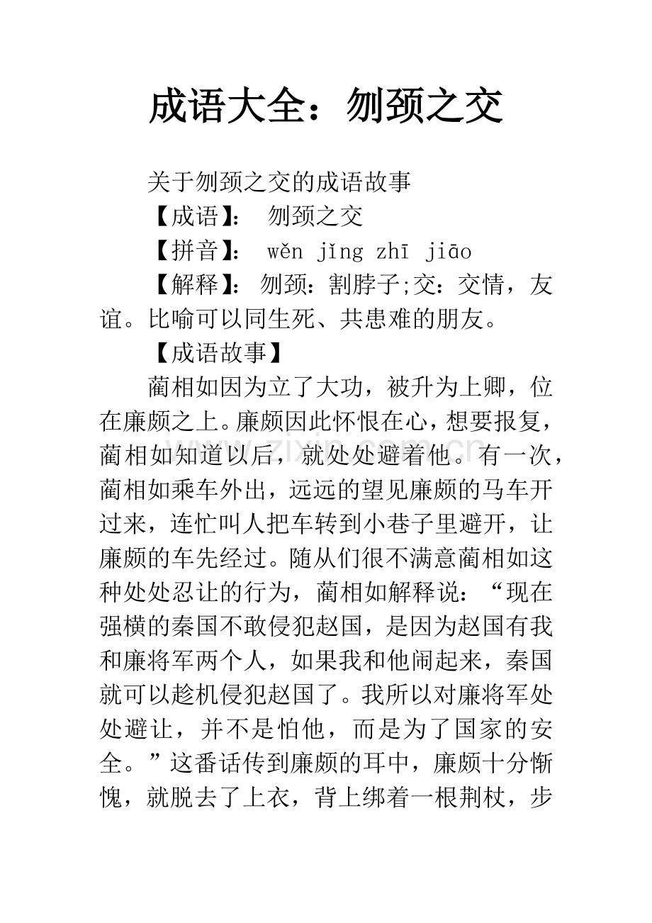 成语大全：刎颈之交.docx_第1页
