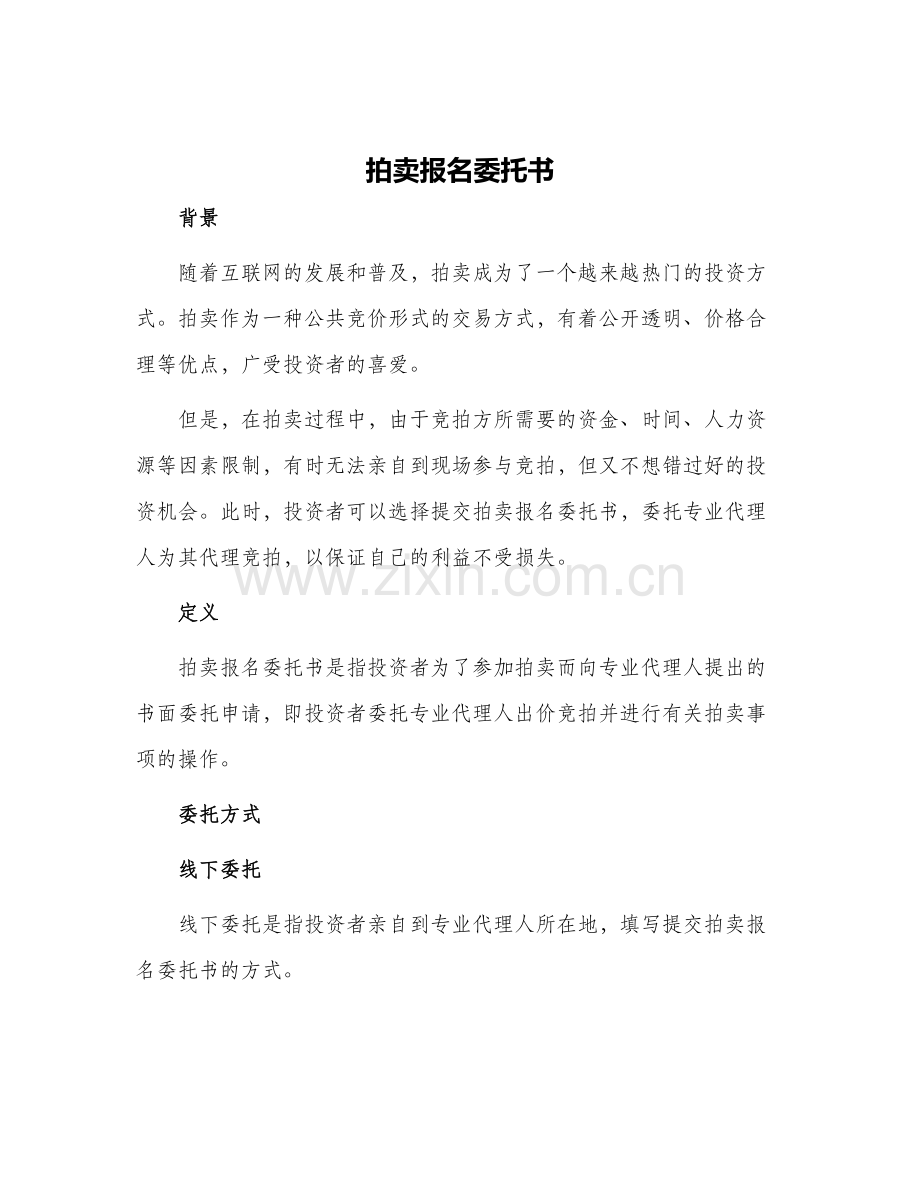 拍卖报名委托书.docx_第1页
