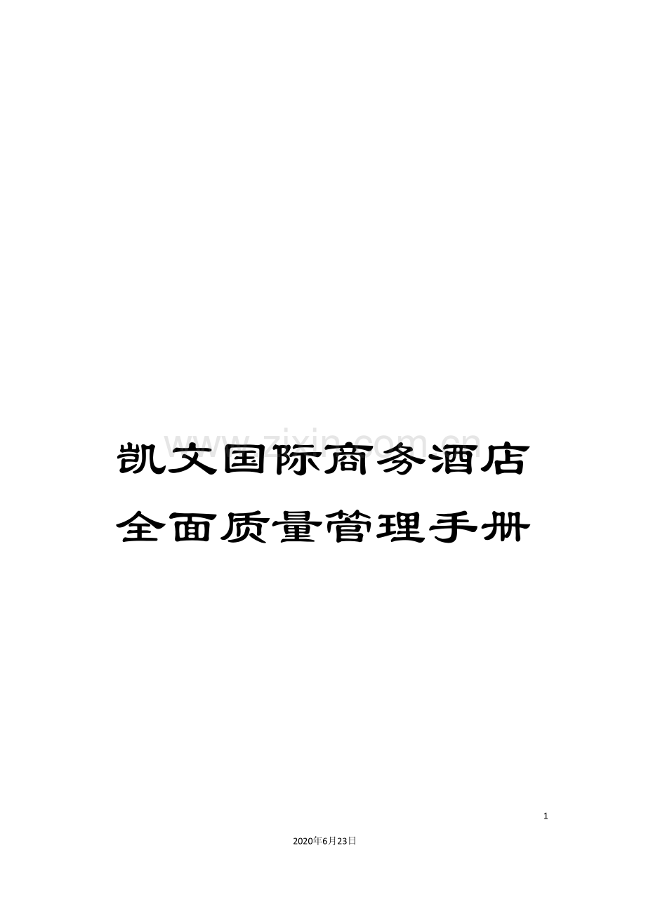 凯文国际商务酒店全面质量管理手册.doc_第1页