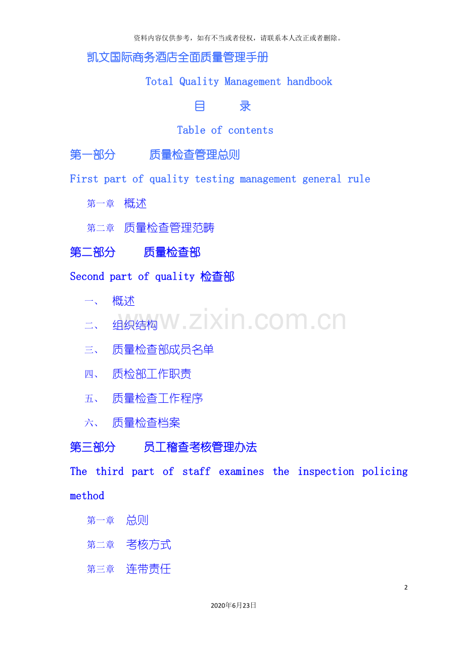 凯文国际商务酒店全面质量管理手册.doc_第2页