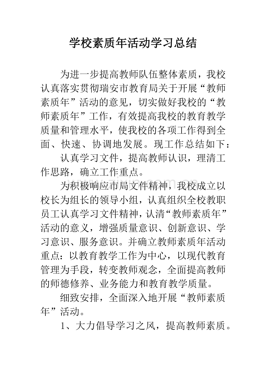 学校素质年活动学习总结.docx_第1页