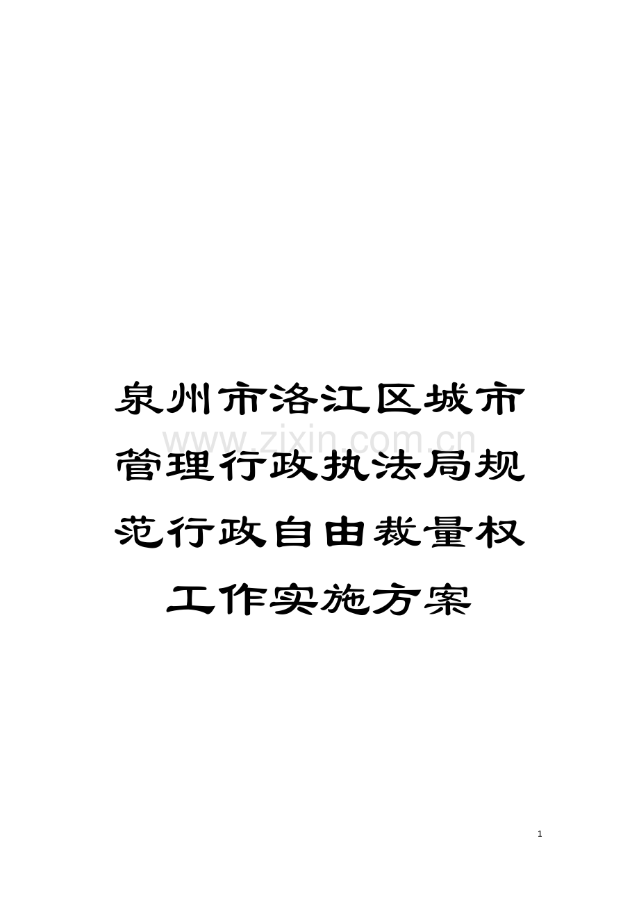 泉州市洛江区城市管理行政执法局规范行政自由裁量权工作实施方案模板.doc_第1页