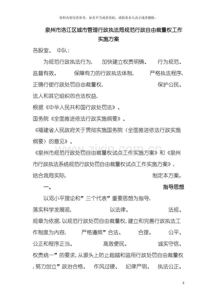 泉州市洛江区城市管理行政执法局规范行政自由裁量权工作实施方案模板.doc_第2页