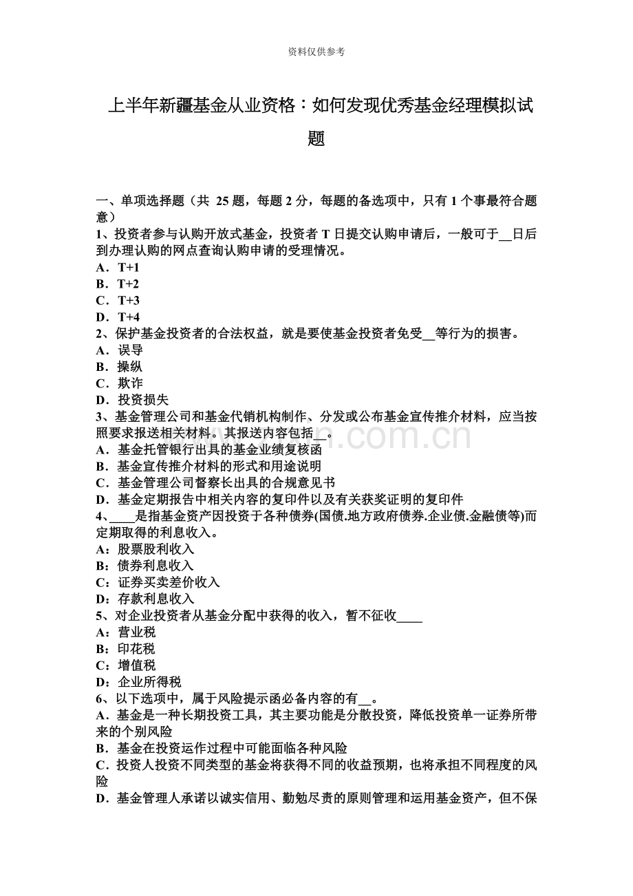 上半年新疆基金从业资格如何发现优秀基金经理模拟试题.docx_第2页