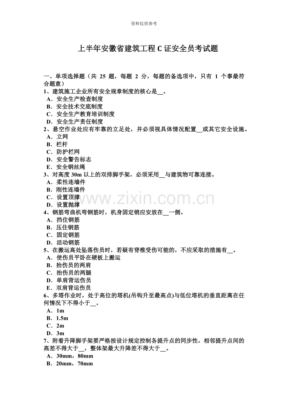 上半年安徽省建筑工程C证安全员考试题.docx_第2页