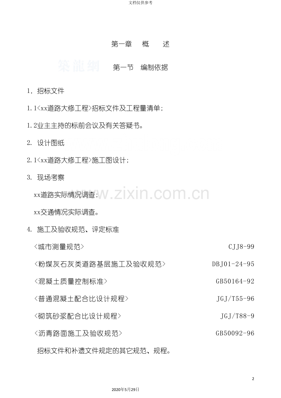 道路大修工程招标文件.doc_第2页