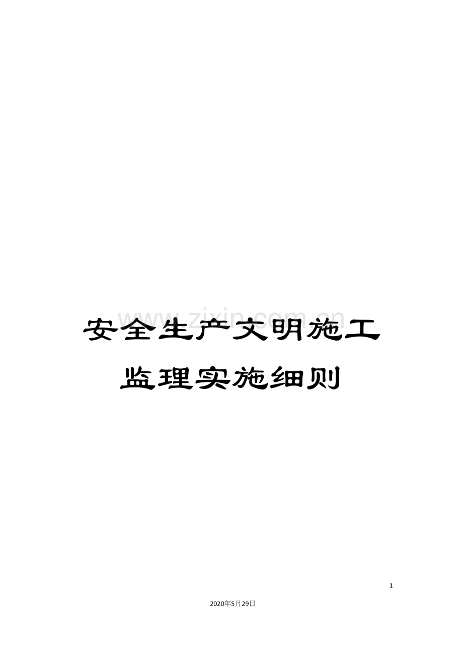 安全生产文明施工监理实施细则.doc_第1页