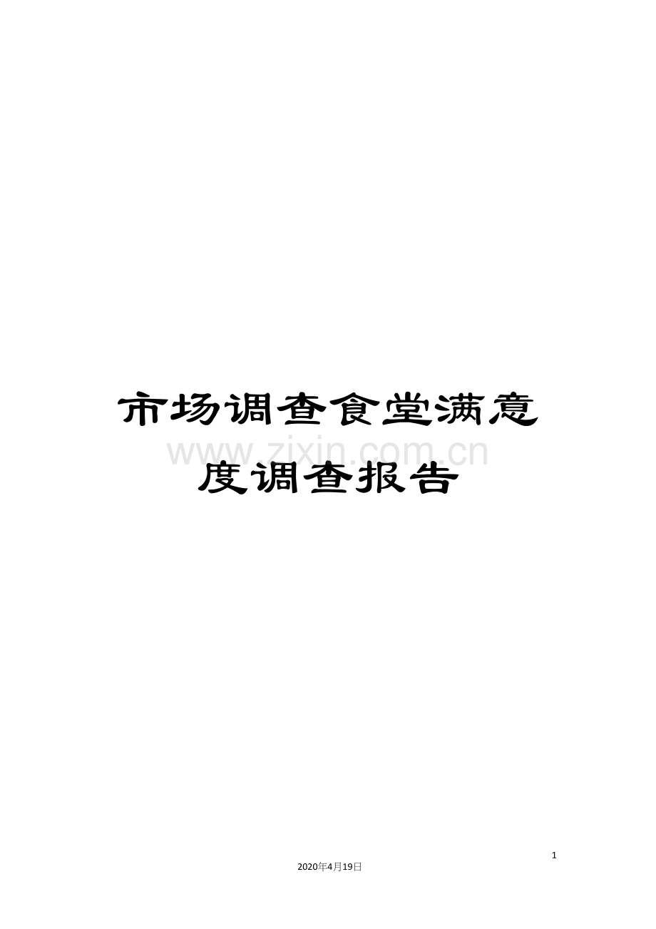 市场调查食堂满意度调查报告.docx_第1页