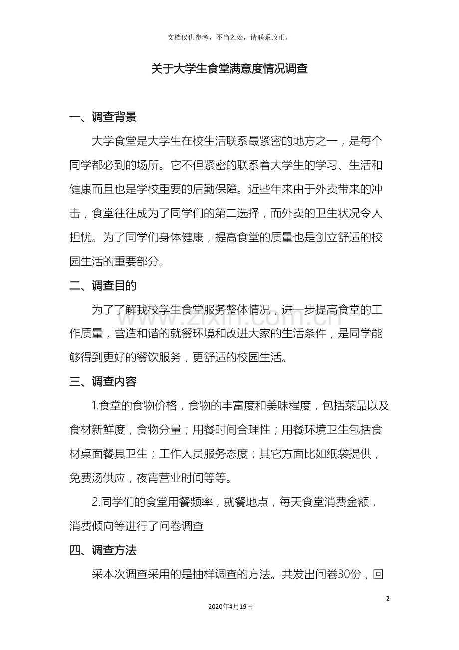 市场调查食堂满意度调查报告.docx_第2页