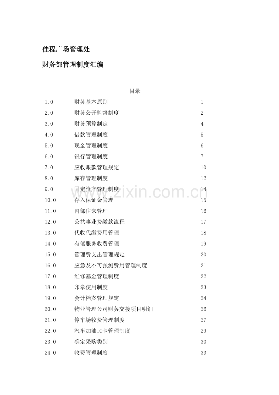 广场财务部管理制度汇编.doc_第2页