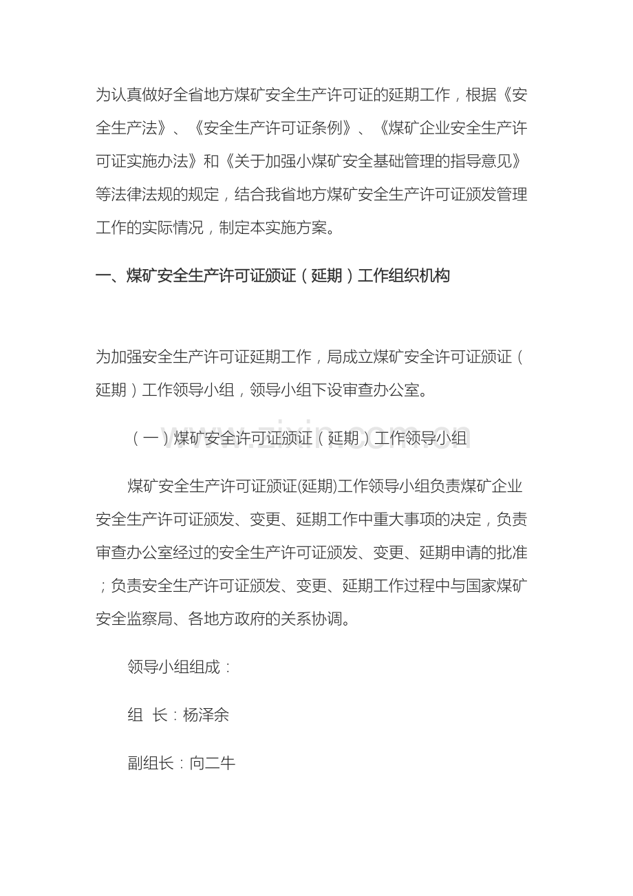 辽宁省地方煤矿安全生产许可证颁证工作实施方案.doc_第2页