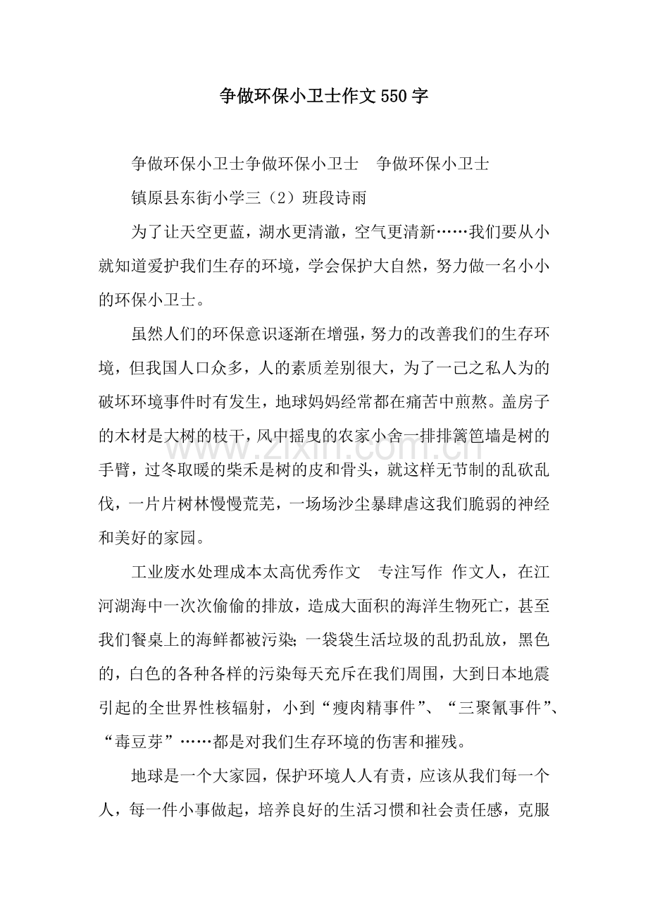 争做环保小卫士作文550字.docx_第1页
