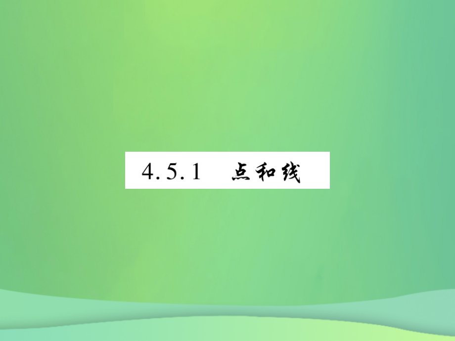 七年级数学上册第4章图形的初步认识4.5最基本的图形—点和线4.5.1点和线练习讲义华东师大版.ppt_第1页
