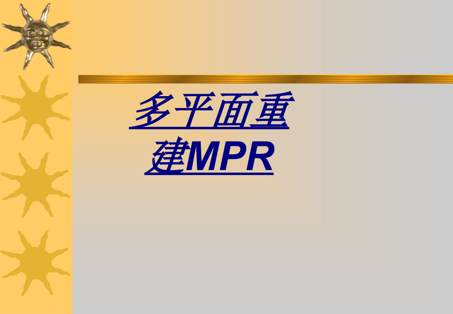 多平面重建MPR.ppt_第1页