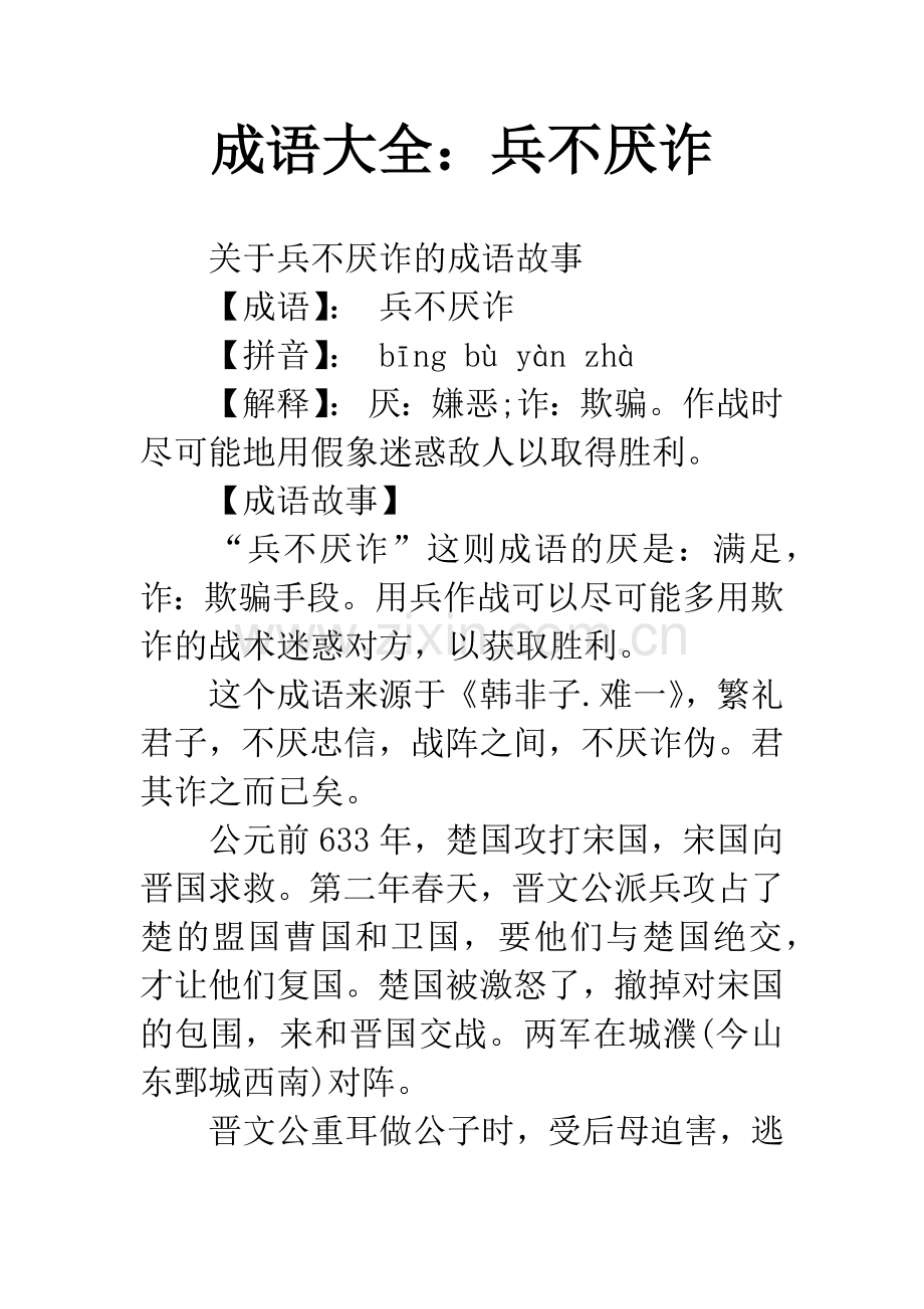 成语大全：兵不厌诈.docx_第1页