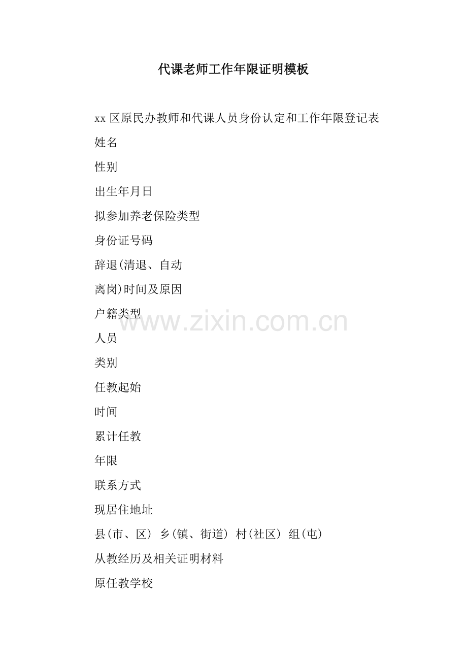 代课老师工作年限证明模板.docx_第1页