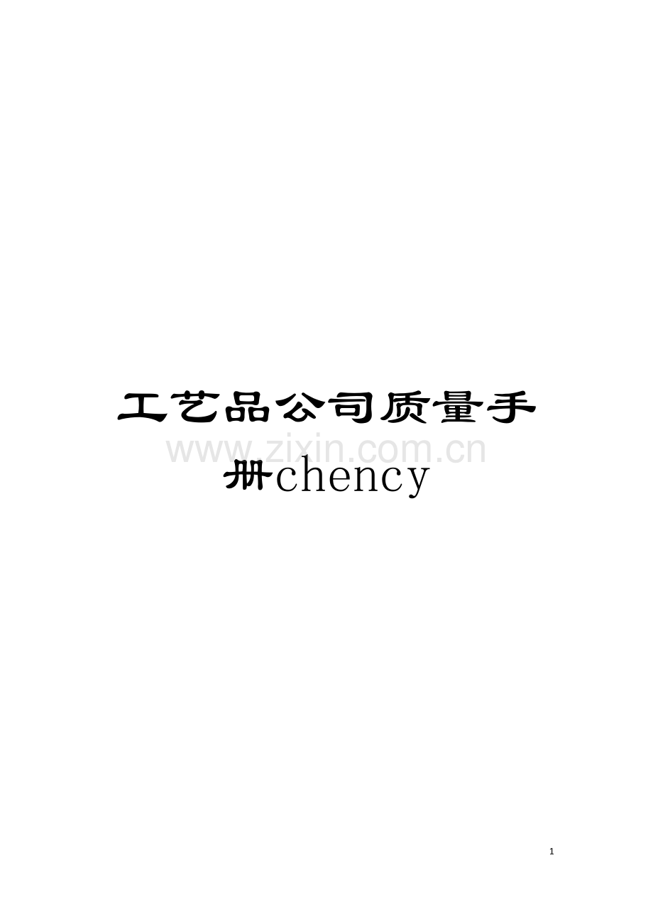 工艺品公司质量手册chency模板.doc_第1页