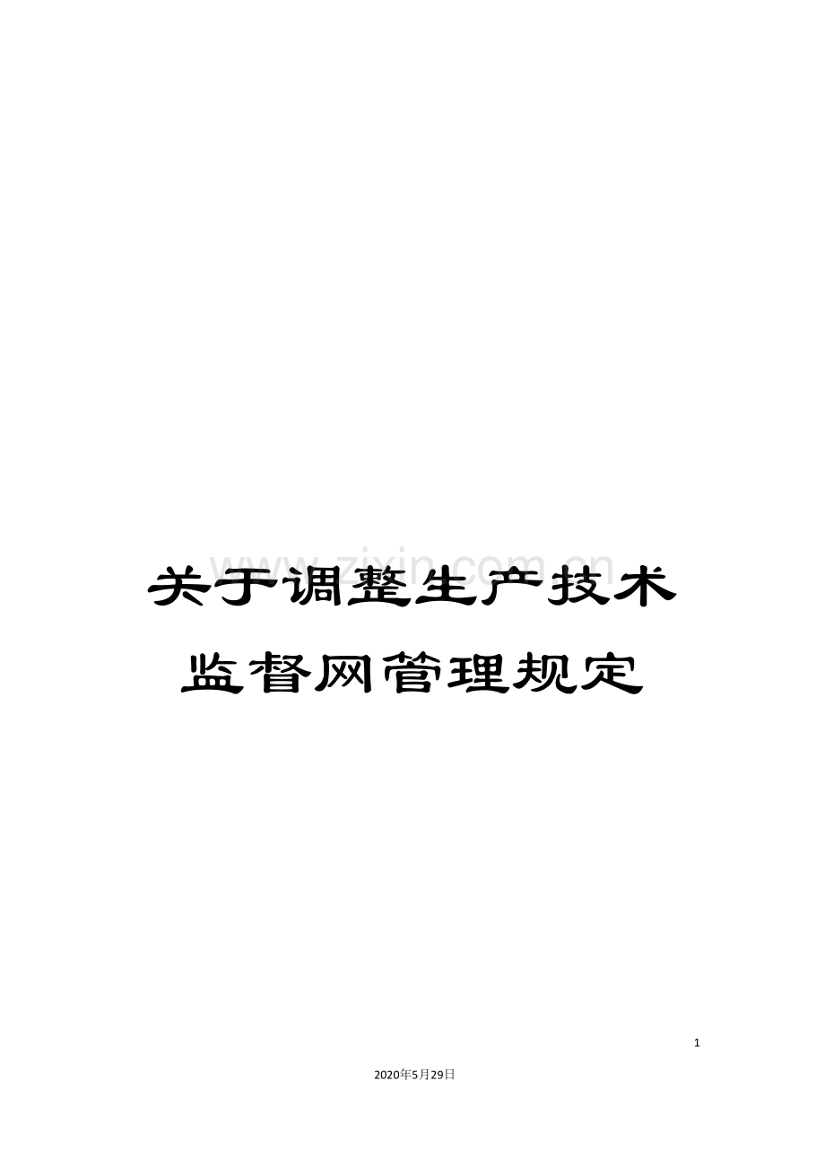 关于调整生产技术监督网管理规定.doc_第1页