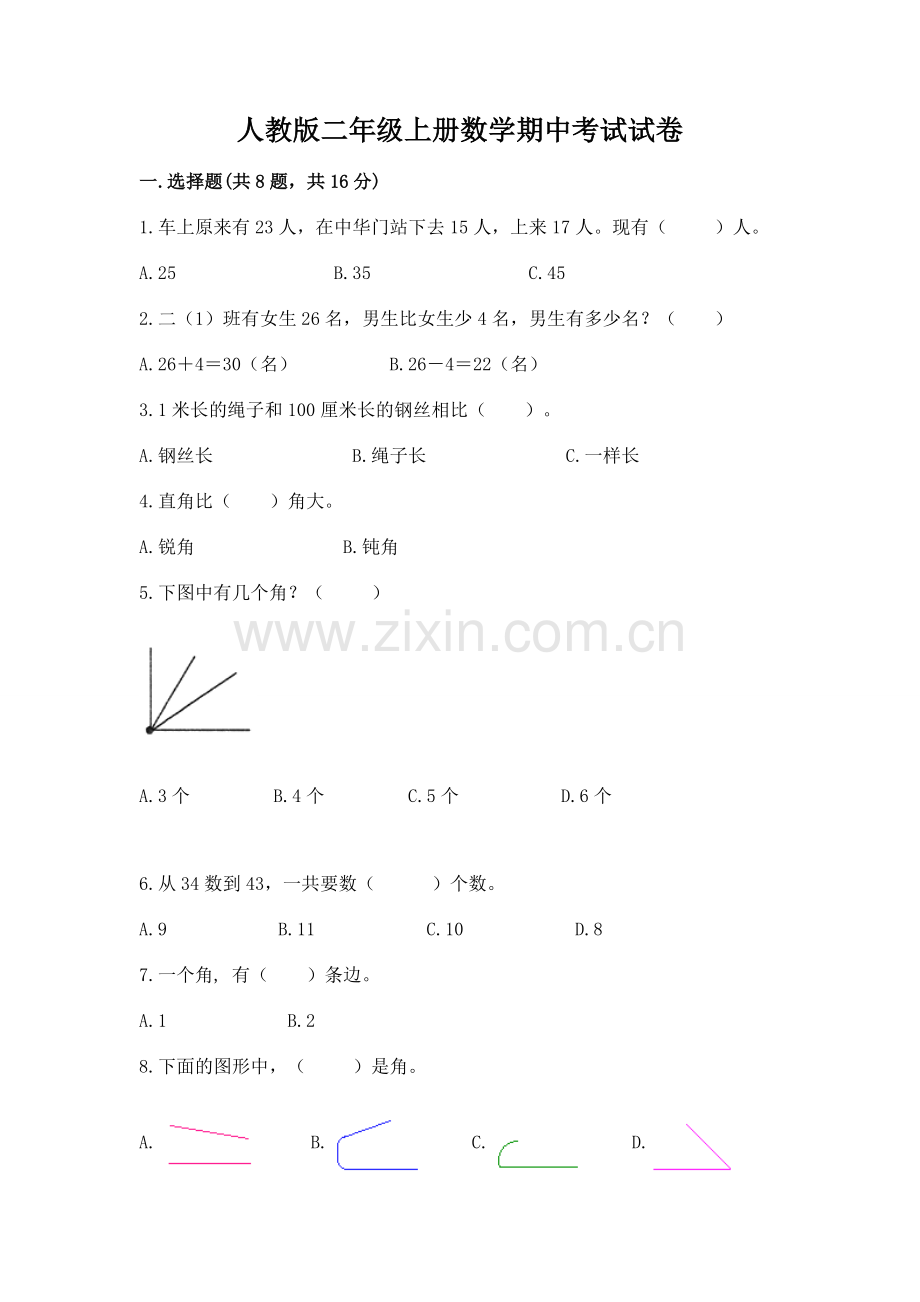 人教版二年级上册数学期中考试试卷附参考答案（综合题）.docx_第1页