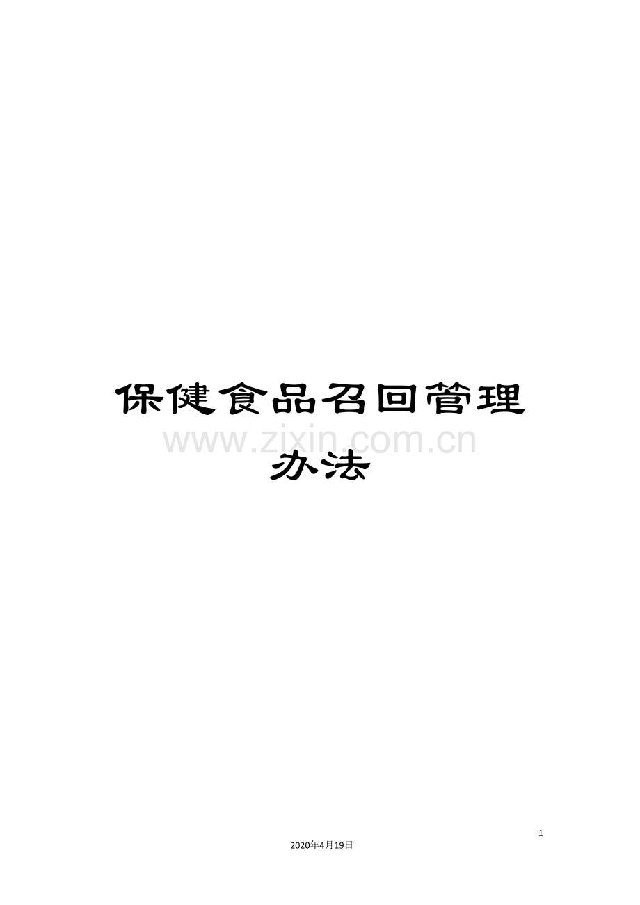 保健食品召回管理办法.doc_第1页