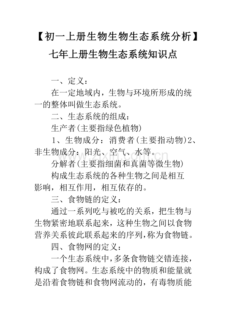 【初一上册生物生物生态系统分析】七年上册生物生态系统知识点.docx_第1页