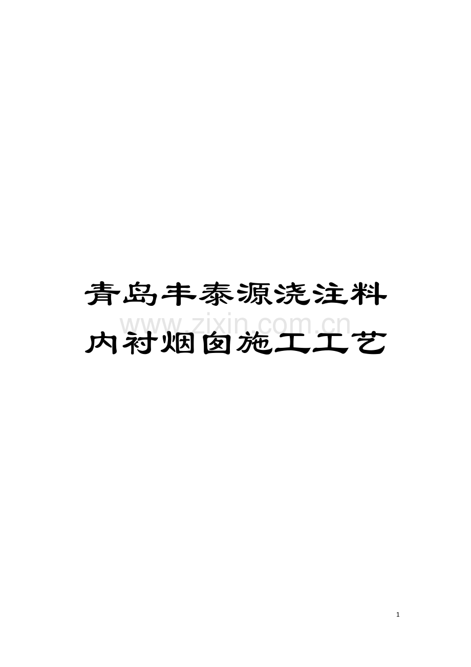 青岛丰泰源浇注料内衬烟囱施工工艺模板.doc_第1页