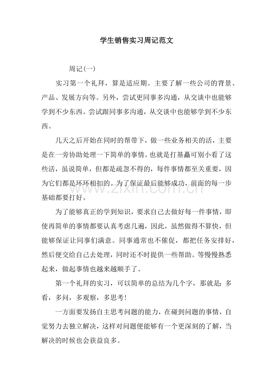 学生销售实习周记范文.docx_第1页