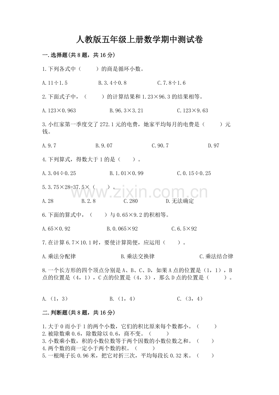人教版五年级上册数学期中测试卷含答案【培优a卷】.docx_第1页