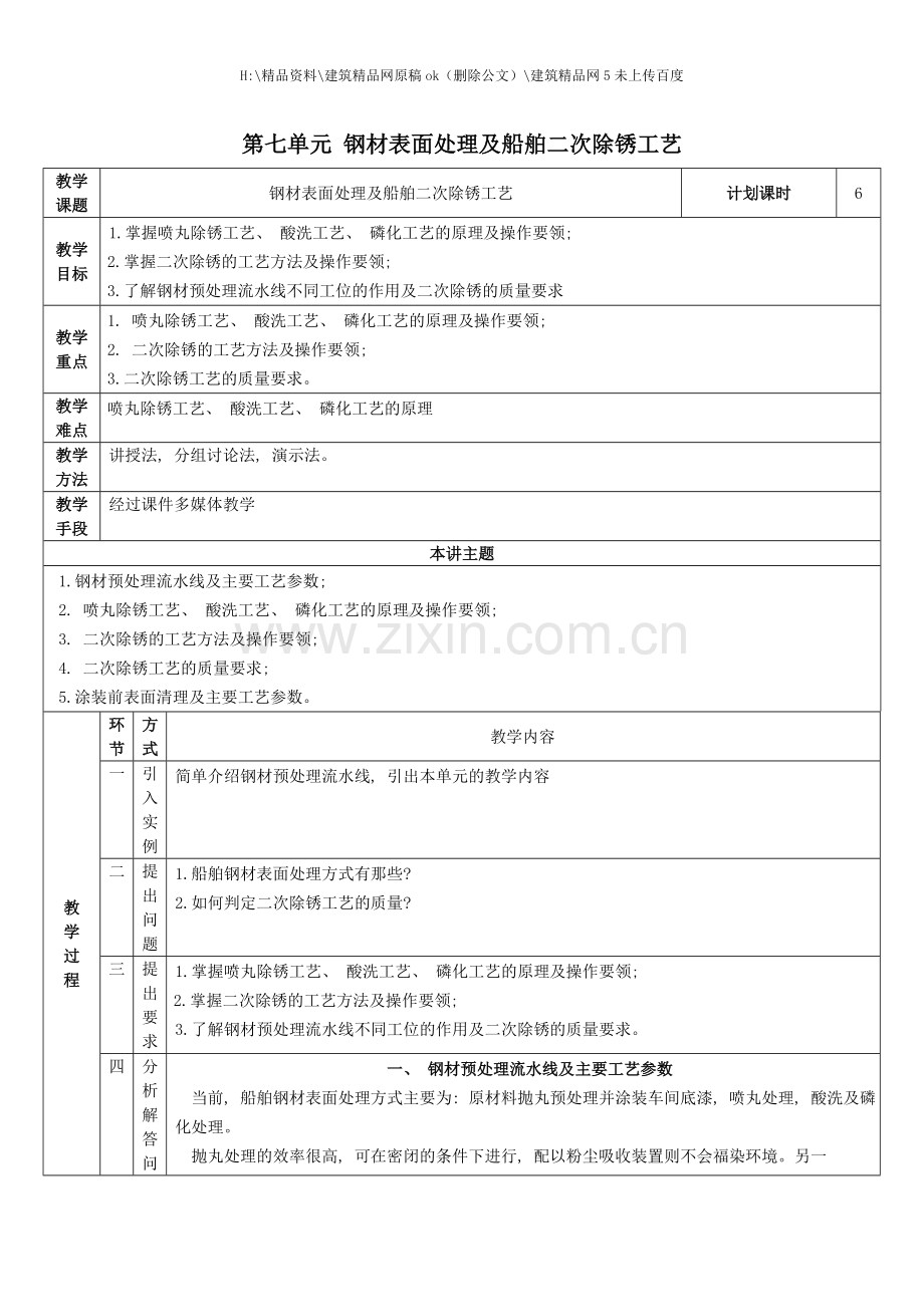 单元七钢材表面处理及船舶二次除锈工艺.doc_第1页