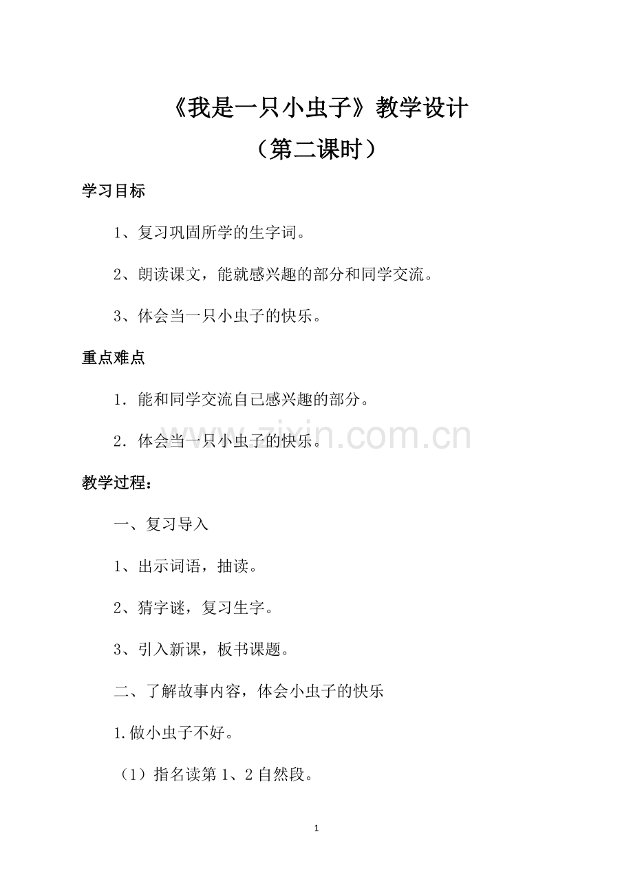 人教版文档-《我是一只小虫子》教学设计.docx_第1页