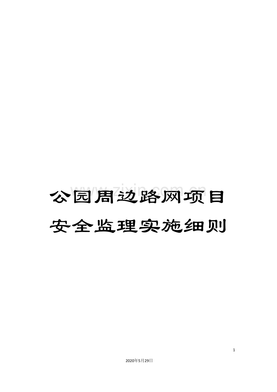 公园周边路网项目安全监理实施细则.doc_第1页