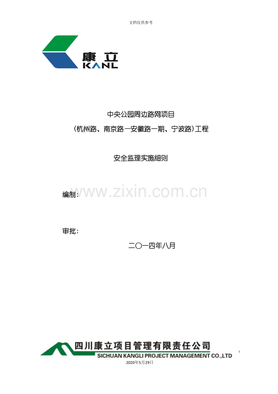 公园周边路网项目安全监理实施细则.doc_第2页