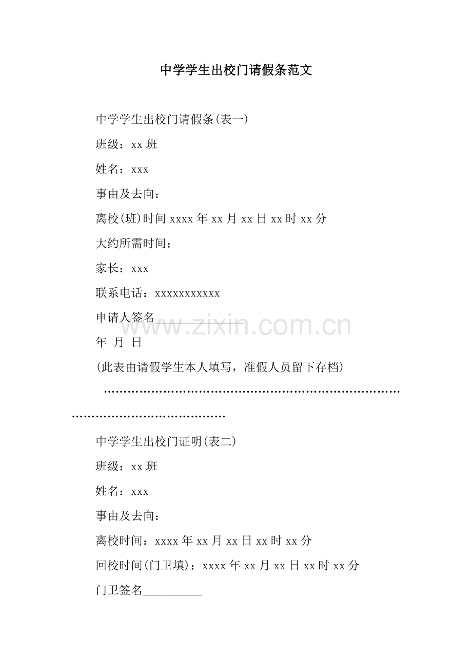 中学学生出校门请假条范文.docx_第1页