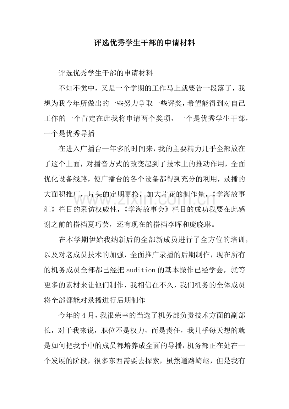 评选优秀学生干部的申请材料.docx_第1页