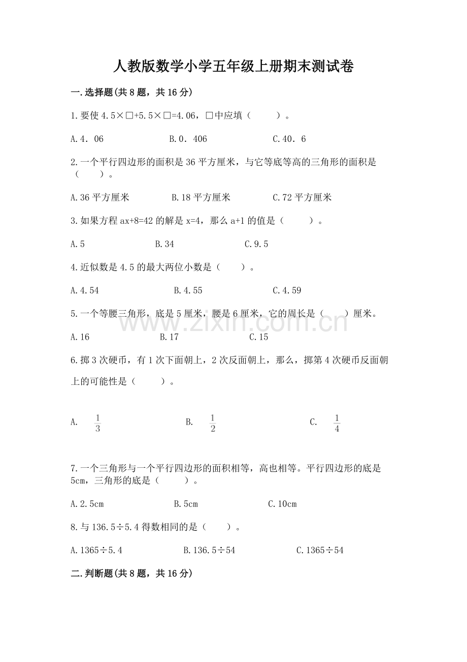 人教版数学小学五年级上册期末测试卷含答案【新】.docx_第1页
