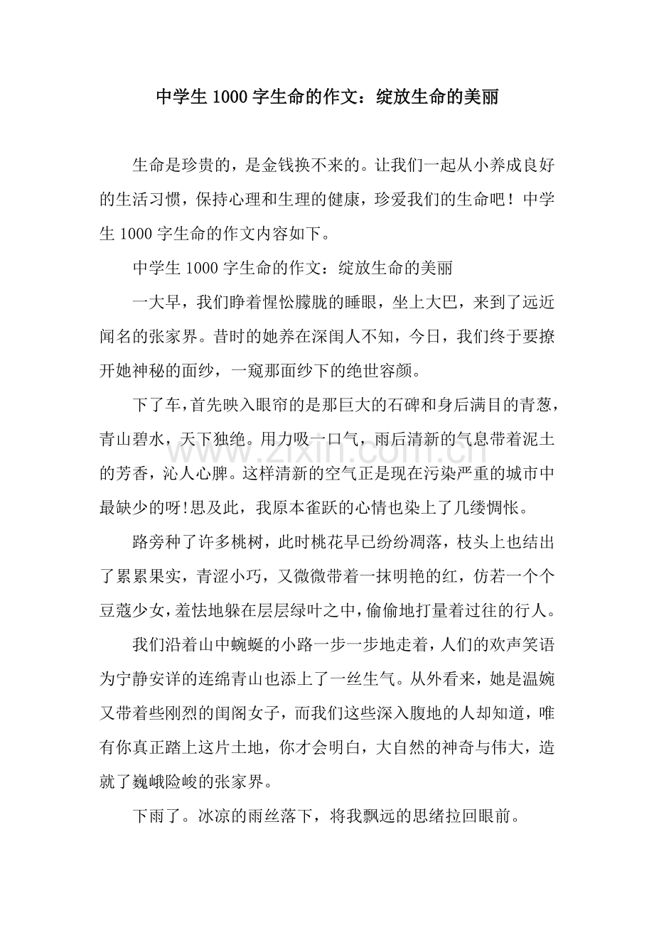 中学生1000字生命的作文：绽放生命的美丽.docx_第1页