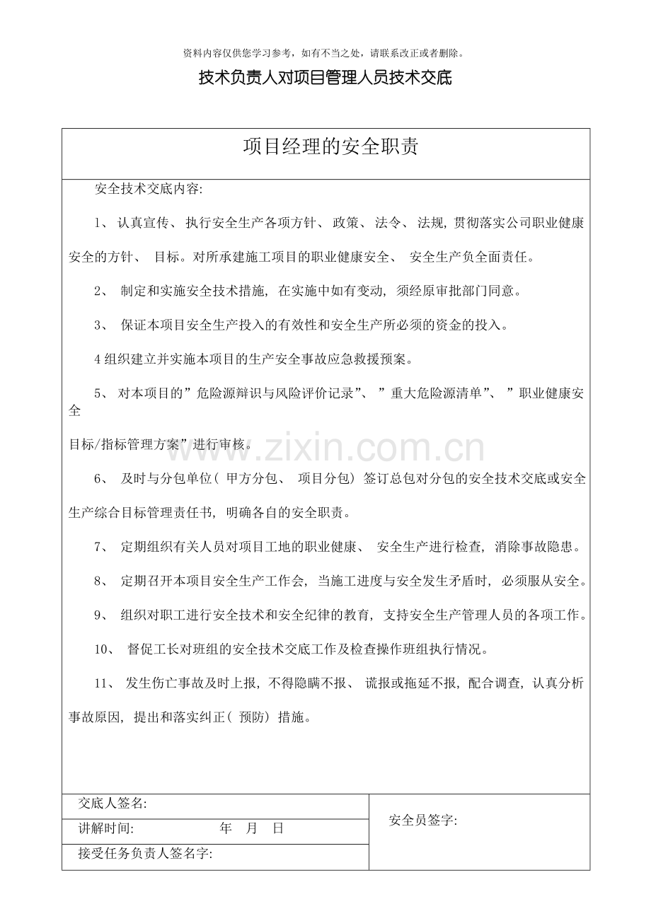 技术负责人对项目管理人员技术交底样本.doc_第1页