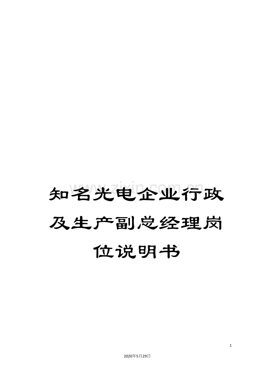 知名光电企业行政及生产副总经理岗位说明书.doc_第1页