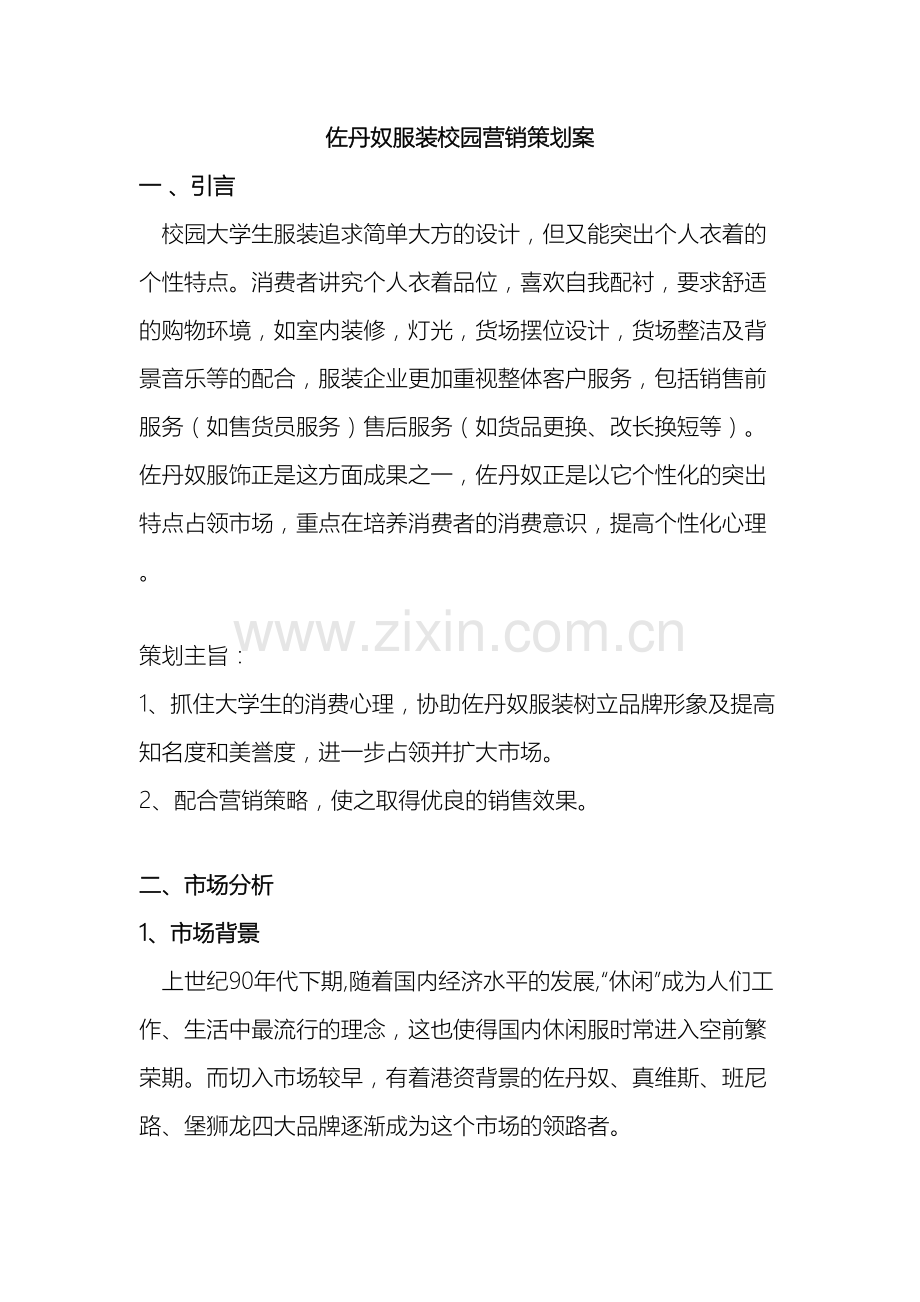 佐丹奴服装校园营销策划案.doc_第2页