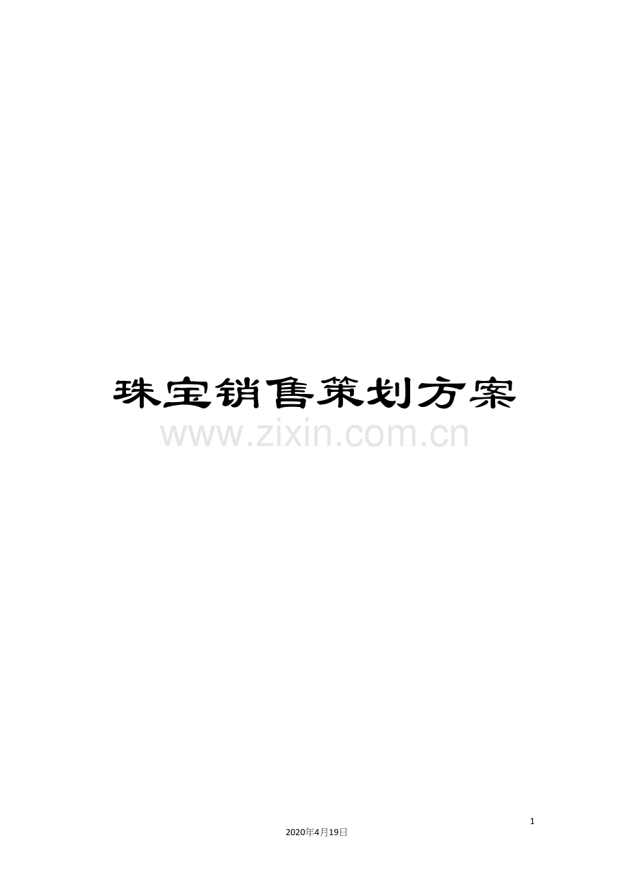 珠宝销售策划方案.docx_第1页