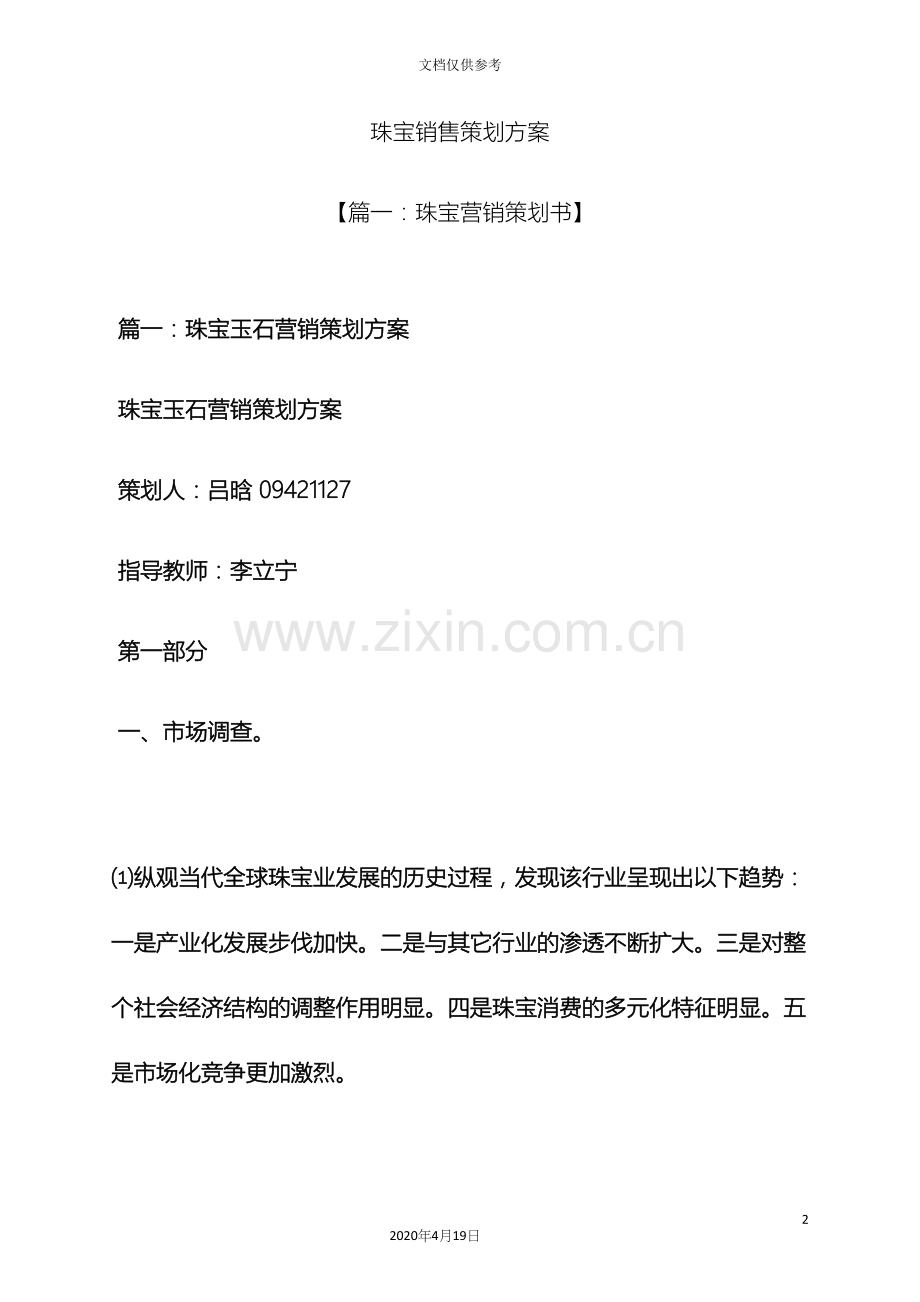 珠宝销售策划方案.docx_第2页