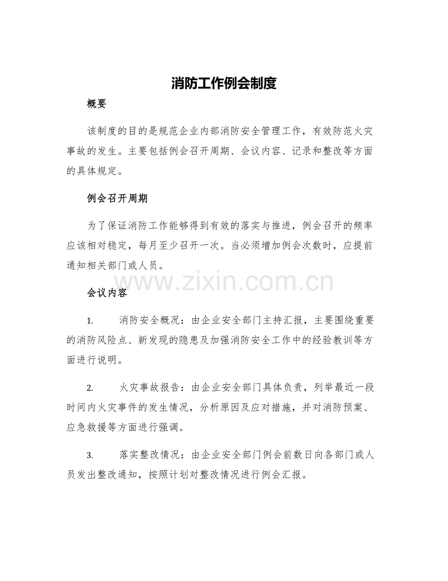 消防工作例会制度.docx_第1页